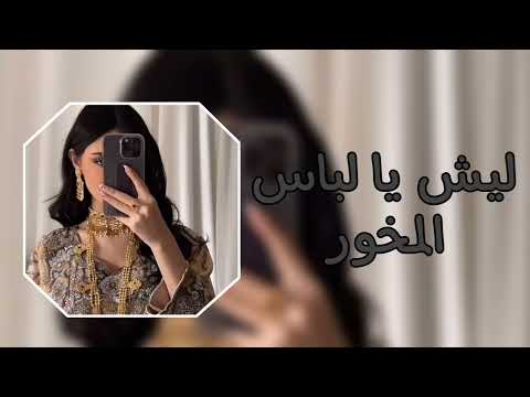 ليش يا لباس المخور مسرعه