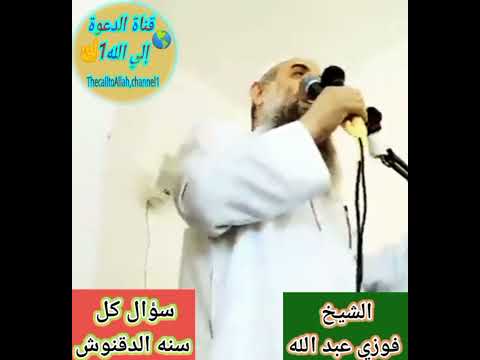سؤال كل سنه الدقنوش الشيخ فوزي عبد الله