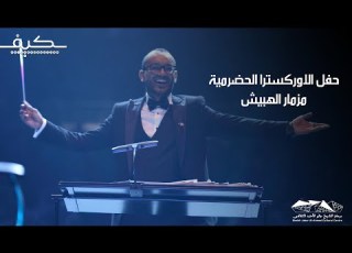  حفل الاورترا الحضرمية مزمار الهبيش انتاج شركة كيف للانتاج الفني