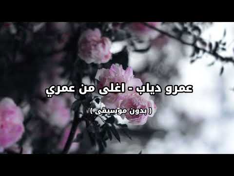 عمرو دياب اغلى من عمري بدون موسيقى