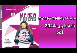 إجابات كتاب ماي نيو فريند My New Friend ثانية ثانوي2024
