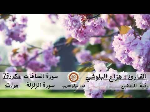 هزاع البلوشي سورة الصافات سورة الزلزلة مكررة 7 مرات رقية التعطيل بدون اعلانات