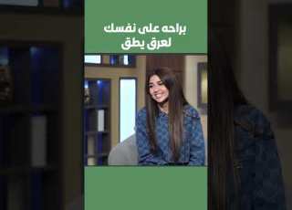 براحه على نفسك لعرق يطق