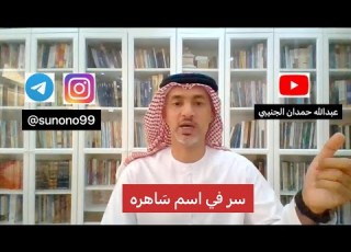 1035 عبدالله حمدان الجنيبي سر في اسم ساهره