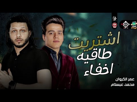 جديد 2022 اشتريت طاقية اخفاء عمر الكروان والعالمي محمد عبسلام روقان جديد