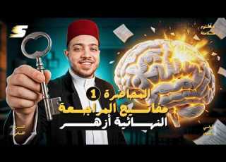 أقوى مراجعة علوم متكاملة لطلبة الأزهر أولى ثانوي 2026 المحاضرة الأولى