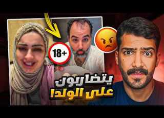 مشكله قويه بين اميره الناصر وزوجها ولدها مسكين