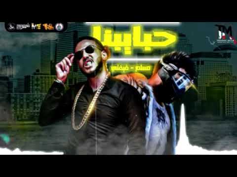 حبايبنا فيفتي الاسطوره ومسلم 7abaybna Fifty FT