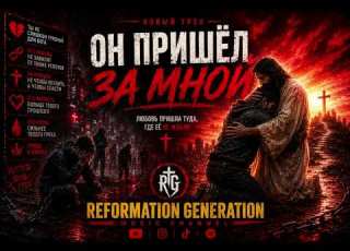  ОН ПРИШЁЛ ЗА МНОЙ