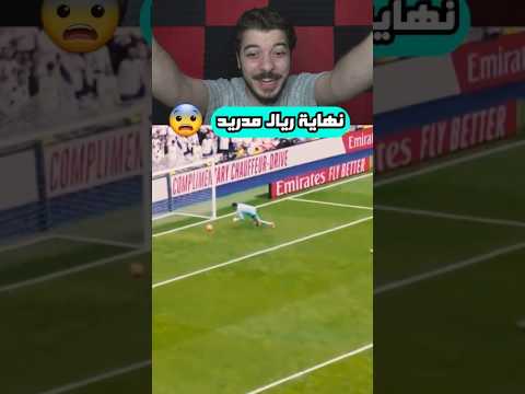مستحيل إنه ريال مدريد فريق طبيعي