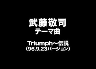 武藤敬司 テーマ曲 Keiji Muto Entrance Music