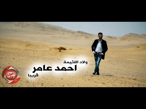 برومو كليب ولاد اللئيمة ابن الاكابر احمد عامر 2019 قريبا على شعبيات AHMED AMER SOON