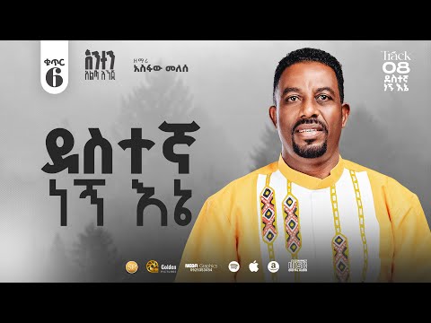 Track 8 ደስተኛ ነኝ እኔ Pastor Singer Asfaw Melese New Album 6 Song 2025