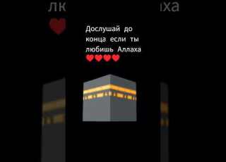 дослушай до конца ради Аллаха