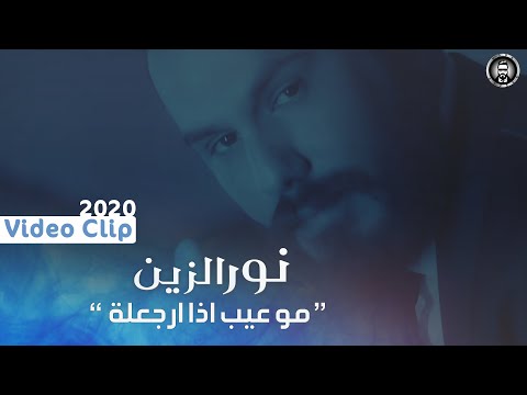 Noor Al Zeen Mo Eyb Eza Argaaloh Exclusive 2020 نور الزين موعيب إذا ارجعلة حصريا