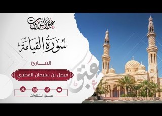 القارئ فيصل سليمان المطيري سورة القيامة أئمة عنيزة عبق التلاوات