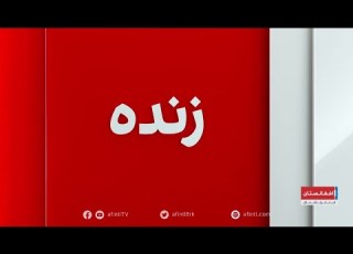 پایان مهلت کوچ اجباری باشندگان غور