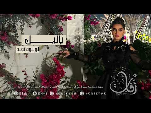 لولوة نجد ياليل حفلة قطر شركة زفات