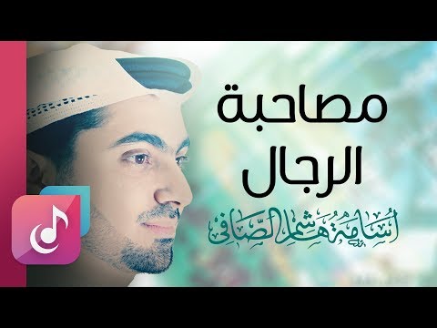 مصاحبة الرجال إيقاع من البوم نبي السلام أسامة الصافي Osama Al Safi مصاحبة الرجال إيقاع من البوم نبي السلام أسامة الصافي Osama Al Safi