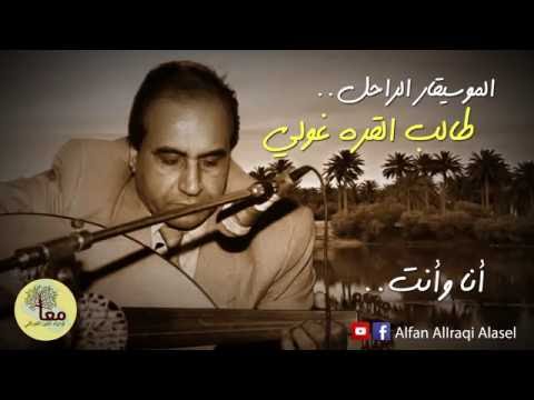 طالب القره غولي انا وانت يسولفون الناس بينا Taleb Elgaragholi Anh Wnta