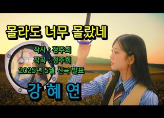  몰라도 너무 몰랐네 강혜연 2025년 5월 신곡 작사 작곡 정주희