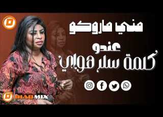  مني ماروكو نوري الجنا عندو كلمة سر هواي اغاني سودانية 2025