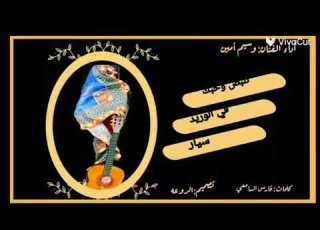 تبكي جروحي كلمات الشاعر فارس عبدالجبار السامعي الفنان وسيم امين اليمن