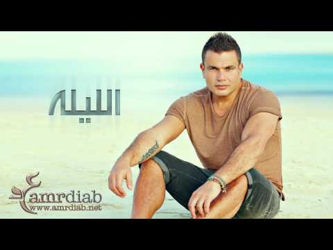 اغنية الليلة حبيبي الليلة للمطرب عمرو دياب