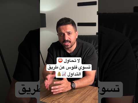 توقف عن محاولة انك تسوي فلوس عن طريق التداول Shorts