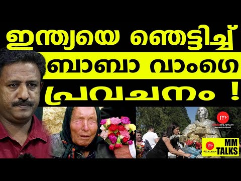 ബ ബ വ ഗ യ ട പ രവചന ഇന ത യയ ൽ ചർച ചയ ക ന ന MM TALKS BUBAVANGE