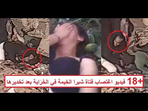 شابين خـ ـد روا البنت وعملوا حفلة عليها في خرابة بالشارع فيديو كامل لفتاة شبرا الخيمة