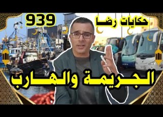 الحلقة 939 قصة بوليسية جـــــريمة قــــتــــل والهارب من العدالة تحقيقات تحريات بحث قصص بوليسية