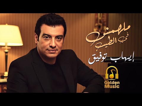 Ehab Tawfik Malhomsh Fel Tayeb إيهاب توفيق مالهومش في الطيب