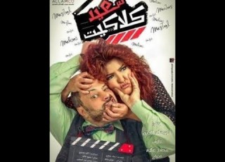 اضحك مع عمرو عبد الجليل فيلم سعيد كلاكيت واضح كامل