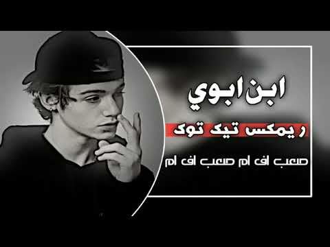 ريمكس تيك توك 2024 الحومه يدروني من اطبها ابن ابوي ترند تيك توك جديد مطلوب كثيرأ ريمكس تيك توك 2024 الحومه يدروني من اطبها ابن ابوي ترند تيك توك جديد مطلوب كثيرأ