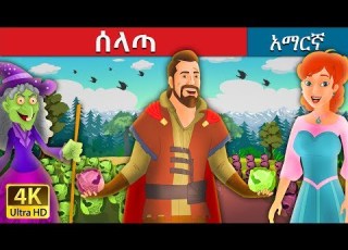  ሰላጣ The Salad Story In Amharic Amharic Fairy Tales