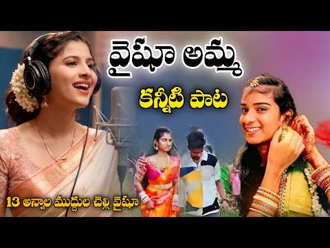 మ గ ల ప డ న వ ష ణవ కన న ట ప ట 13 అన న ల మ ద ద ల చ ల ల వ ష ణవ Youtubervaishnavi Song