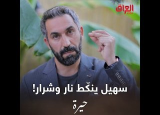 بعد اللي شافه سهيل البارحة ويه سمر الله اعلم شحيسوي بجمال وفريدة