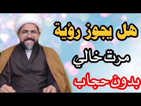 هل يجوز رؤية مرت خالي بدون حجاب الخادم الشيخ جواد الطائي هل يجوز رؤية مرت خالي بدون حجاب الخادم الشيخ جواد الطائي