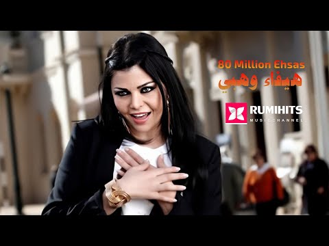 1080P Haifa Wehbe 80 Million Ehsas هيفاء وهبي 80 مليون إحساس