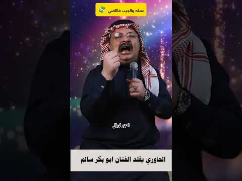 الحاوري يقلد الفنان ابو بكر سالم بمناسبة طبع عملة ابو 200 محمد الحاوري تقليد كوميدي اليمن الحاوري يقلد الفنان ابو بكر سالم بمناسبة طبع عملة ابو 200 محمد الحاوري تقليد كوميدي اليمن