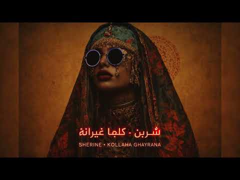 Sherine Kollaha Ghayrana Arabic Cover 2026 شيرين كلها غيرانة Sherine Kollaha Ghayrana Arabic Cover 2026 شيرين كلها غيرانة
