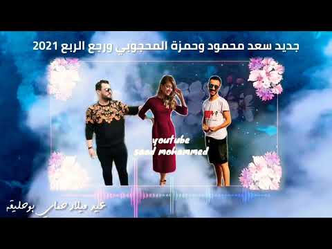 جديد2021 الفنان سعد محمود والفنان حمزة المحجوبي و الفنانه رجع الربع ツ