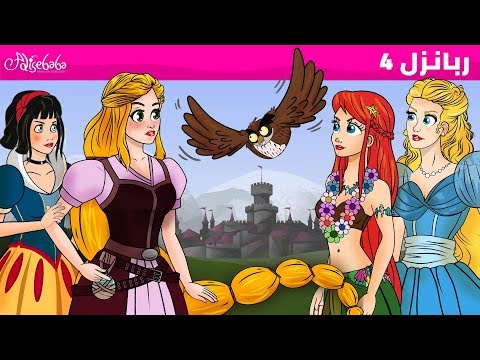 ربانزل الحلقة 4 فرقة الاميرة قصص للأطفال قصة قبل النوم للأطفال رسوم متحركة