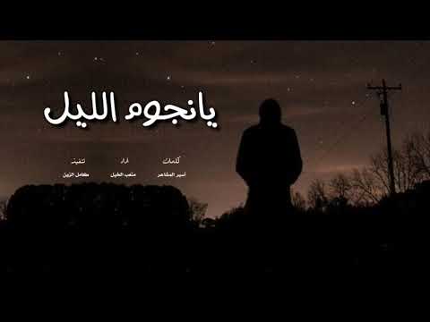 يا نجوم الليل لي رغبة ولي سؤال شيلات حزينه 2020