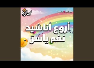  صابونتي بدون إيقاع كناري