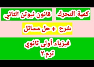 فيزياء أولى ثانوي كمية التحرك وقانون نيوتن الثاني ثانوي عام وأزهر الترم الثاني ٢٠٢٣م