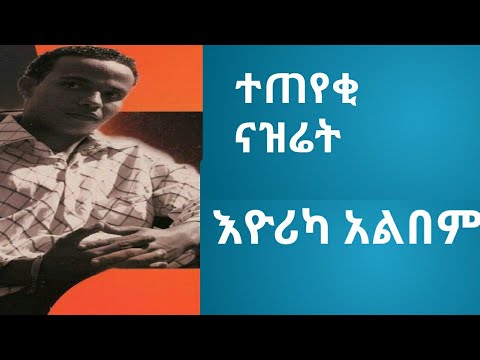 Ahmed Teshome ተጠየቂ ናዝሬት እዮሪካ አልበም Ahmed Teshome ተጠየቂ ናዝሬት እዮሪካ አልበም