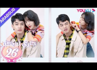 جاري لا يكب ر الحلقة 26 الحب بين الأخت لي شي روى والأخ خه يوى مسلسل رومانسي حلو YOUKU
