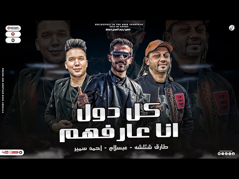 مزماركل دول انا عارفهم كل يوم في مارينا احمد سمير حميده شئلشه عبسلام ترند جديد 2023 مزماركل دول انا عارفهم كل يوم في مارينا احمد سمير حميده شئلشه عبسلام ترند جديد 2023